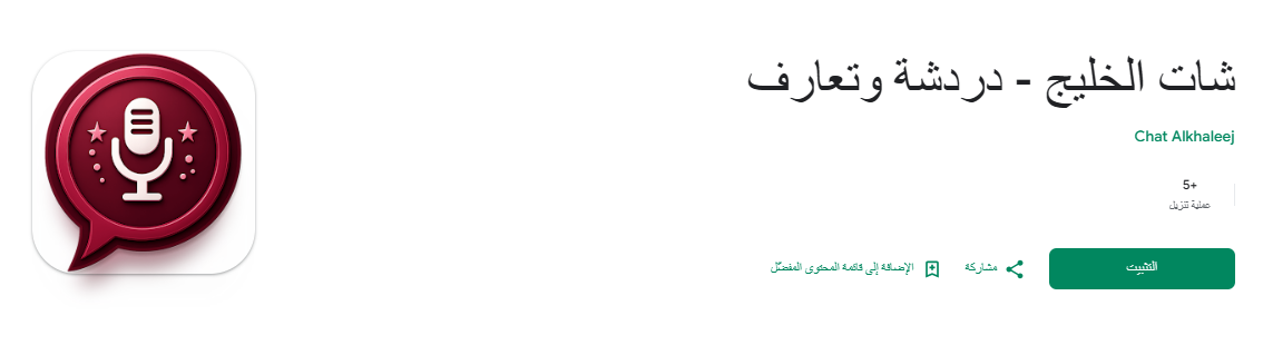 تطبيق شات الخليج أصبح متاحًا الآن على متجر Google Play